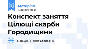 Конспект заняття Цілющі скарби Городищини