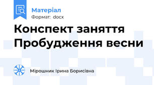 Конспект заняття Пробудження весни