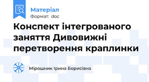 Конспект інтегрованого заняття Дивовижні перетворення краплинки
