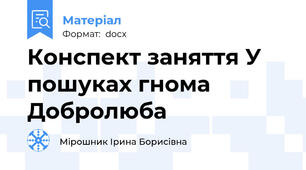 Конспект заняття У пошуках гнома Добролюба