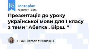 Презентація до уроку української мови для 1 класу з теми "Абетка . Вірш. "
