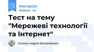 Тест на тему "Мережеві технології та Інтернет"