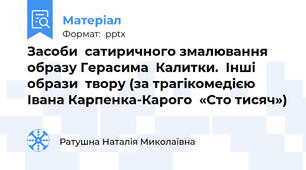 Засоби  сатиричного змалювання  образу Герасима  Калитки.  Інші  образи  твору (за трагікомедією  Івана Карпенка-Карого  «Сто тисяч»)