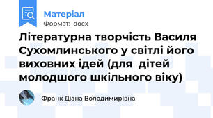 Літературна творчість Василя Сухомлинського у світлі його виховних ідей (для  дітей молодшого шкільного віку)