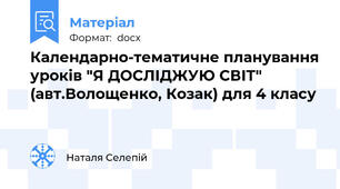 Календарно-тематичне планування уроків "Я ДОСЛІДЖУЮ СВІТ"  (авт.Волощенко, Козак) для 4 класу