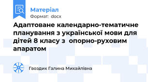 Адаптоване календарно-тематичне планування з української мови для дітей 8 класу з  опорно-руховим апаратом