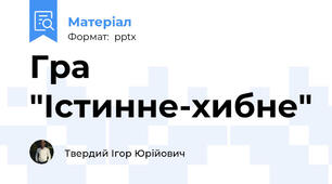 Гра "Істинне-хибне"
