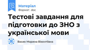 Тестові завдання для підготовки до ЗНО з української мови