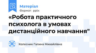 «Робота практичного психолога в умовах дистанційного навчання"