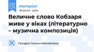 Величне слово Кобзаря живе у віках (літературно – музична композиція)