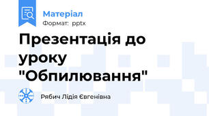 Презентація до уроку "Обпилювання"