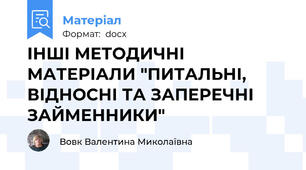 ІНШІ МЕТОДИЧНІ МАТЕРІАЛИ "ПИТАЛЬНІ, ВІДНОСНІ ТА ЗАПЕРЕЧНІ ЗАЙМЕННИКИ"