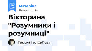 Вікторина "Розумники і розумниці"