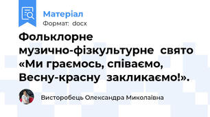 Фольклорне музично-фізкультурне  свято «Ми граємось, співаємо, Весну-красну  закликаємо!».