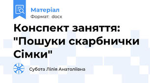 Конспект заняття: "Пошуки скарбнички Сімки"