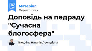Доповідь на педраду "Сучасна блогосфера"