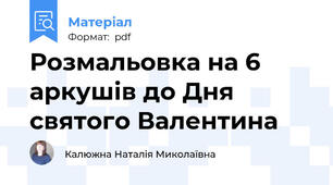 Розмальовка на 6 аркушів до Дня святого Валентина
