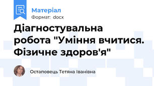 Діагностувальна  робота "Уміння вчитися. Фізичне здоров'я"