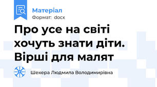 Про усе на світі хочуть знати діти. Вірші для малят