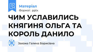 ЧИМ УСЛАВИЛИСЬ КНЯГИНЯ ОЛЬГА ТА КОРОЛЬ ДАНИЛО