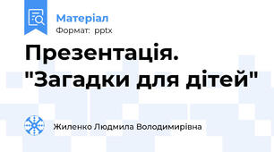 Презентація. "Загадки для дітей"