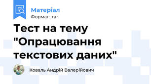 Тест на тему "Опрацювання текстових даних"