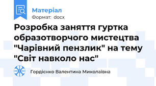 Розробка заняття гуртка образотворчого мистецтва "Чарівний пензлик" на тему "Світ навколо нас"
