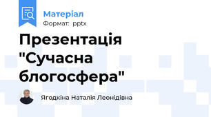Презентація "Сучасна блогосфера"