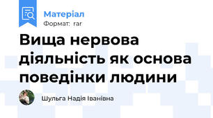 Вища нервова діяльність як основа поведінки людини