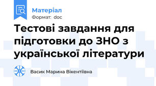 Тестові завдання для підготовки до ЗНО з української літератури