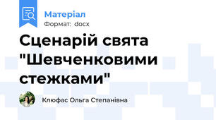 Сценарій свята "Шевченковими стежками"