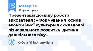 Презентація досвіду роботи  вихователя : «Формування  основ економічної культури як складової пізнавального розвитку  дитини дошкільного віку»