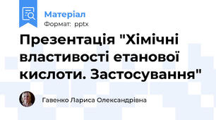 Презентація "Хімічні властивості етанової кислоти. Застосування"