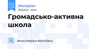 Громадсько-активна школа