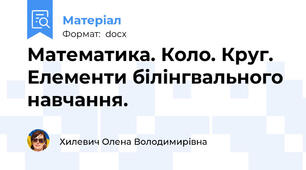 Математика. Коло. Круг. Елементи білінгвального навчання.