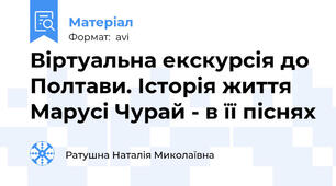 Віртуальна екскурсія до Полтави. Історія життя Марусі Чурай - в її піснях