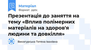 Презентація до заняття на тему «Вплив полімерних матеріалів на здоров'я людини та довкілля»