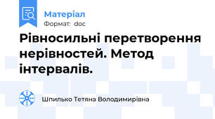 Рівносильні перетворення нерівностей. Метод інтервалів.
