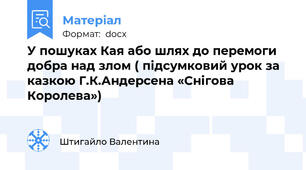 У пошуках Кая або шлях до перемоги добра над злом ( підсумковий урок за казкою Г.К.Андерсена «Снігова Королева»)