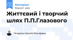 Життєвий і творчий шлях П.П.Глазового