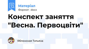 Конспект заняття "Весна. Первоцвіти"