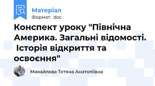 Конспект уроку "Північна Америка. Загальні відомості.  Історія відкриття та освоєння"