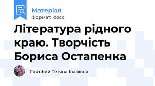 Література рідного краю. Творчість Бориса Остапенка