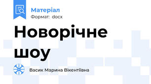Новорічне шоу