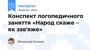 Конспект логопедичного заняття «Народ скаже – як зав'яже»