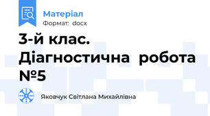 3-й клас. Діагностична  робота №5