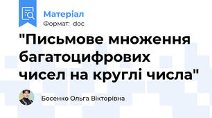 "Письмове множення багатоцифрових чисел на круглі числа"
