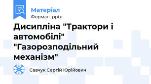 Дисипліна "Трактори і автомобілі" "Газорозподільний механізм"