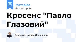 Кросенс "Павло Глазовий"