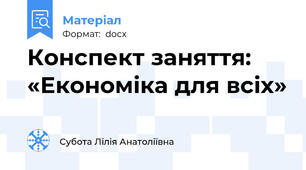 Конспект заняття: «Економіка для всіх»
